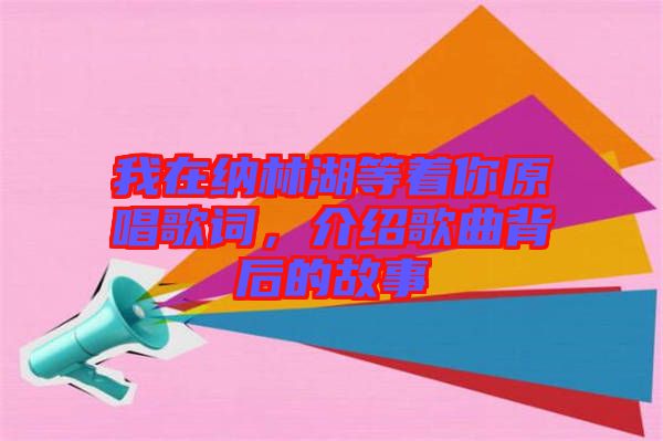 我在納林湖等著你原唱歌詞，介紹歌曲背后的故事