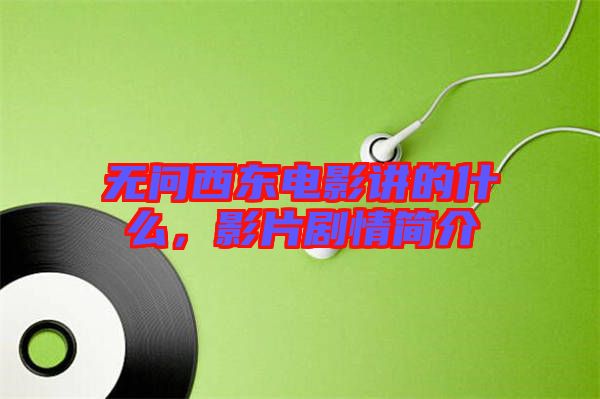 無問西東電影講的什么，影片劇情簡介