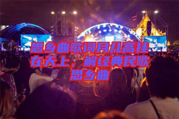 思鄉(xiāng)曲歌詞月兒高掛在天上，解經(jīng)典民歌思鄉(xiāng)曲