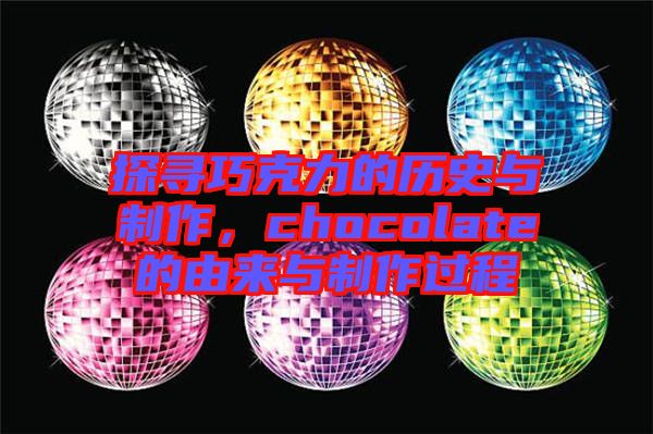 探尋巧克力的歷史與制作，chocolate的由來與制作過程
