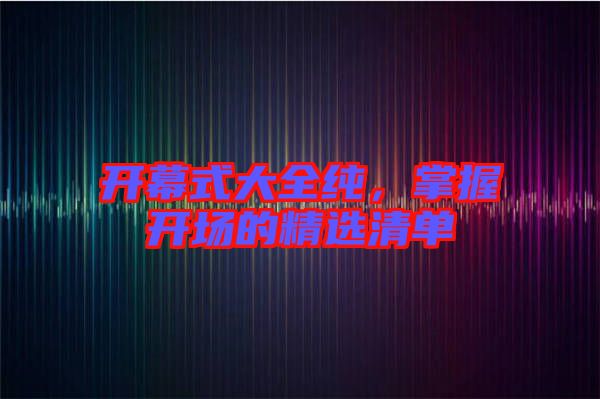 開幕式大全純，掌握開場的精選清單