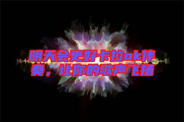 明天會(huì)更好卡拉ok伴奏，讓你的歌聲飛揚(yáng)