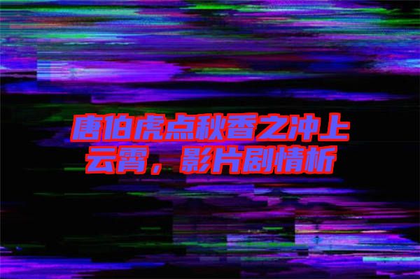 唐伯虎點(diǎn)秋香之沖上云霄，影片劇情析