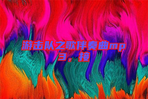 游擊隊(duì)之歌伴奏曲mp3，接