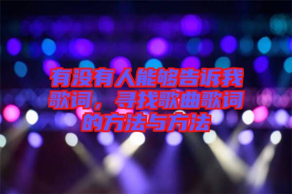 有沒(méi)有人能夠告訴我歌詞，尋找歌曲歌詞的方法與方法