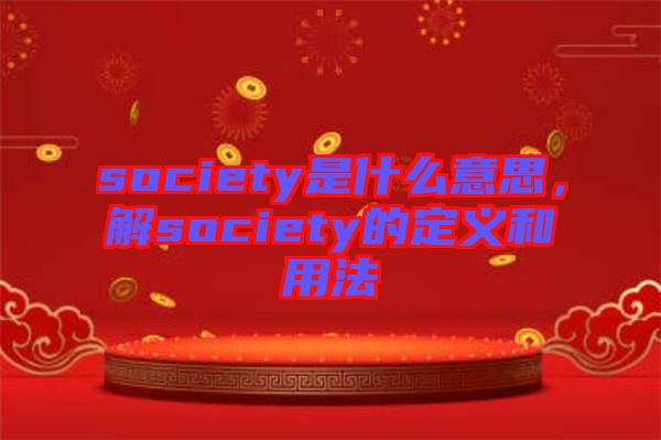 society是什么意思，解society的定義和用法