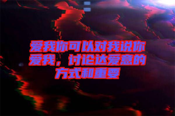 愛我你可以對我說你愛我，討論達愛意的方式和重要