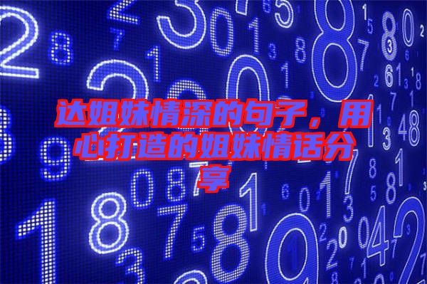 達(dá)姐妹情深的句子，用心打造的姐妹情話分享