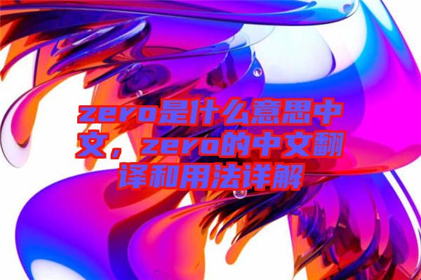 zero是什么意思中文，zero的中文翻譯和用法詳解