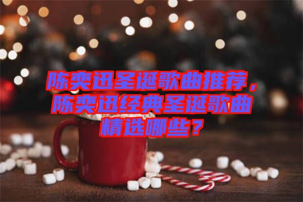 陳奕迅圣誕歌曲推薦，陳奕迅經(jīng)典圣誕歌曲精選哪些？