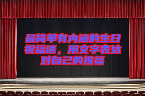 最簡(jiǎn)單有內(nèi)涵的生日祝福語(yǔ)，用文字表達(dá)對(duì)自己的祝福