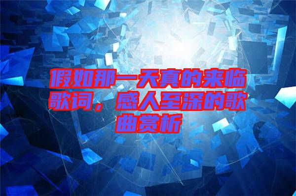 假如那一天真的來臨歌詞，感人至深的歌曲賞析