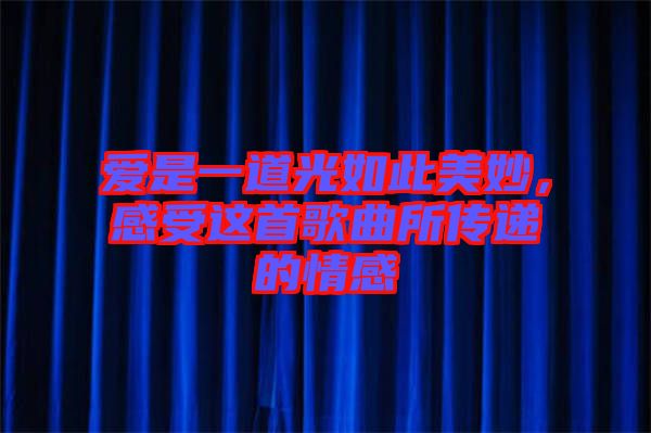 愛是一道光如此美妙，感受這首歌曲所傳遞的情感