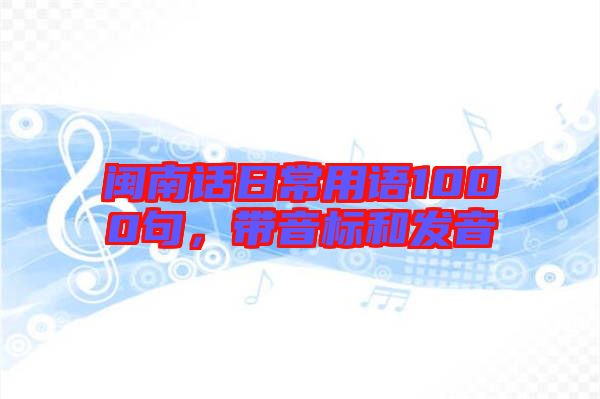 閩南話日常用語(yǔ)1000句，帶音標(biāo)和發(fā)音