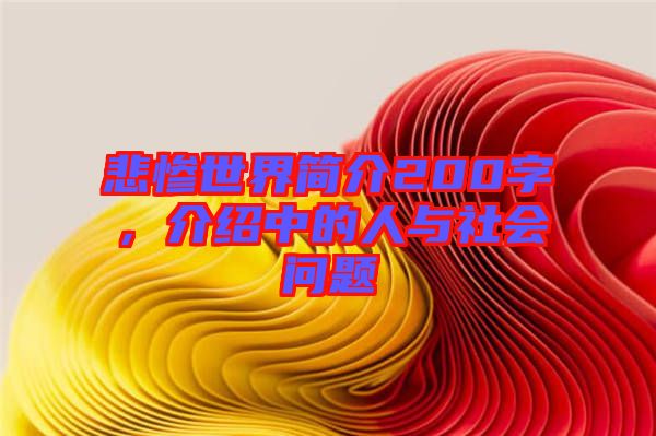 悲慘世界簡(jiǎn)介200字，介紹中的人與社會(huì)問(wèn)題
