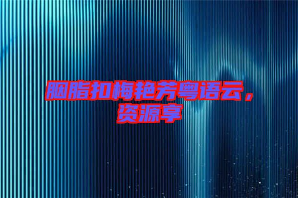 胭脂扣梅艷芳粵語云，資源享