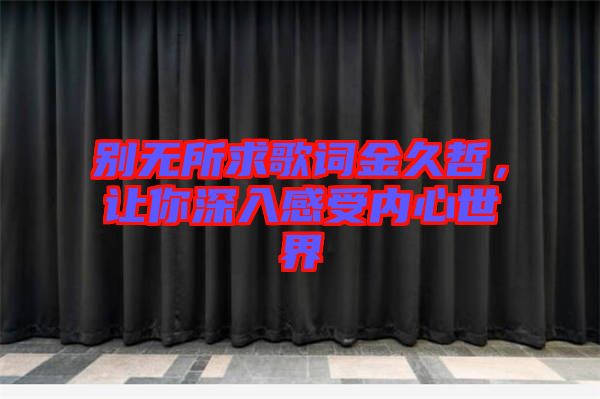 別無所求歌詞金久哲，讓你深入感受內心世界