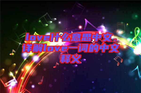 love什么意思中文，詳解love一詞的中文釋義