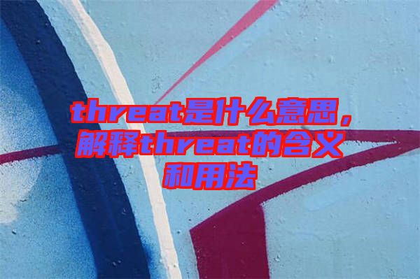 threat是什么意思，解釋threat的含義和用法