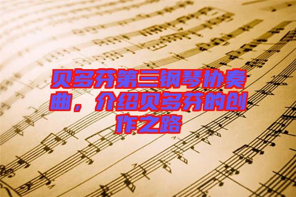 貝多芬第三鋼琴協(xié)奏曲，介紹貝多芬的創(chuàng)作之路