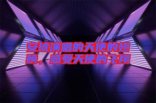 安琥演唱的天使的翅膀，感受天使的飛翔