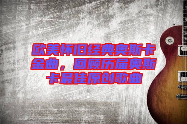 歐美懷舊經(jīng)典奧斯卡金曲，回顧歷屆奧斯卡最佳原創(chuàng)歌曲