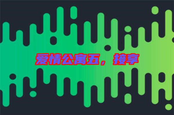 愛情公寓五，接享