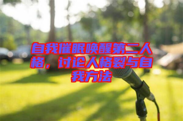 自我催眠喚醒第二人格，討論人格裂與自我方法