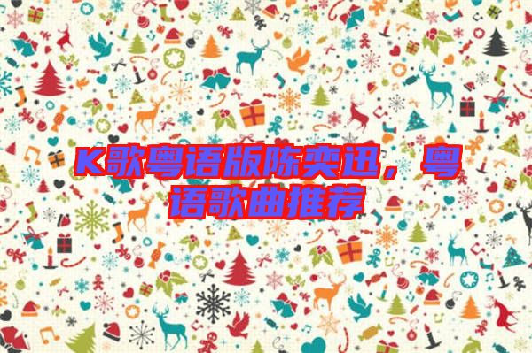 K歌粵語版陳奕迅，粵語歌曲推薦