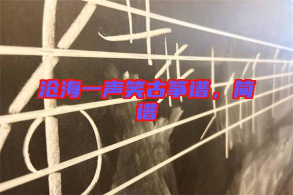 滄海一聲笑古箏譜，簡譜