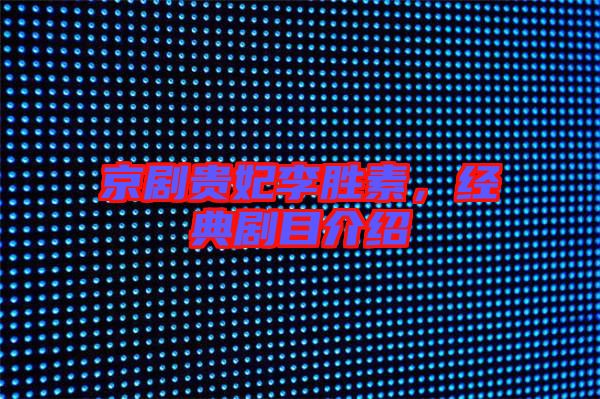 京劇貴妃李勝素，經典劇目介紹