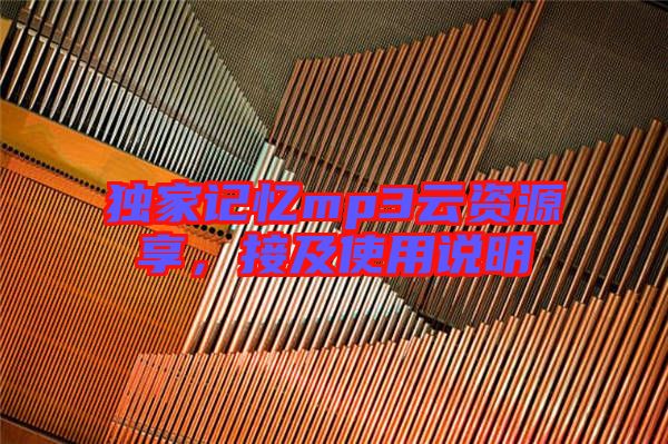 獨(dú)家記憶mp3云資源享，接及使用說明