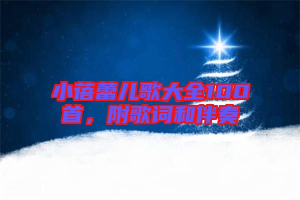 小蓓蕾兒歌大全100首，附歌詞和伴奏