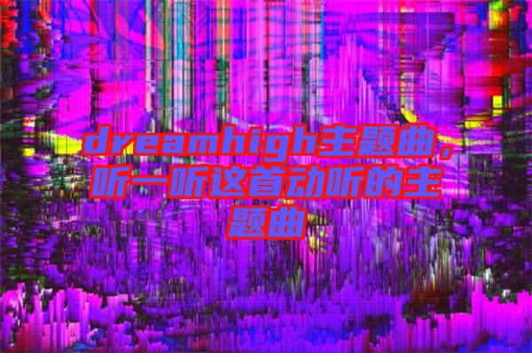 dreamhigh主題曲，聽一聽這首動聽的主題曲