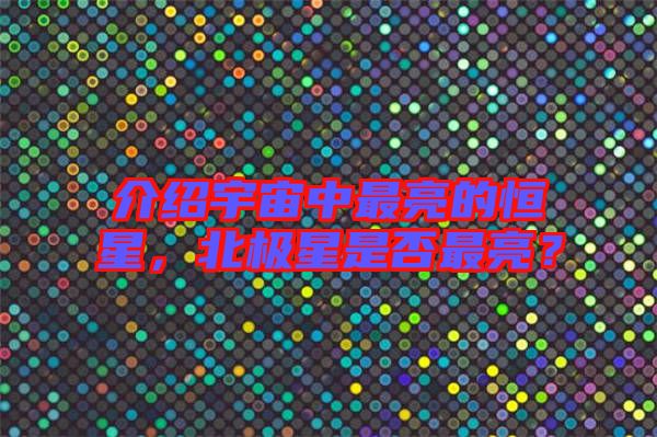 介紹宇宙中最亮的恒星，北極星是否最亮？