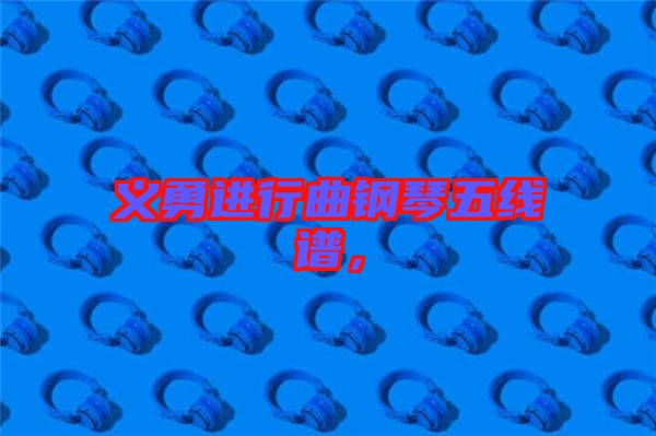 義勇進行曲鋼琴五線譜，