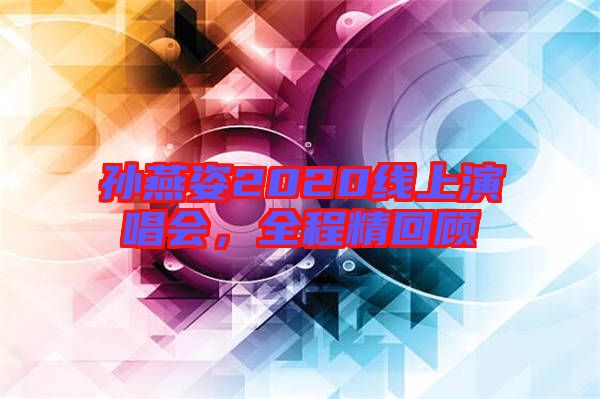 孫燕姿2020線上演唱會(huì)，全程精回顧