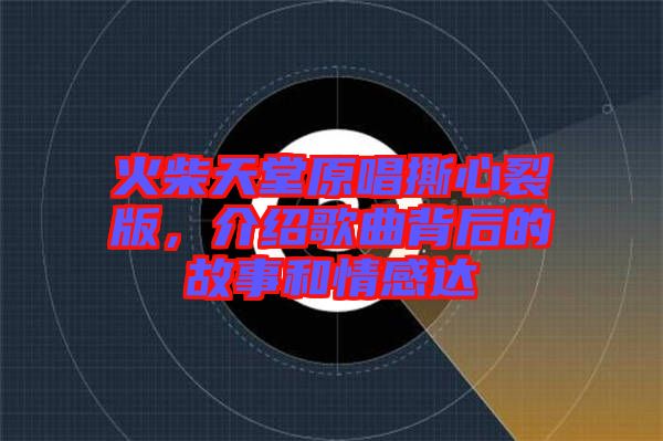 火柴天堂原唱撕心裂版，介紹歌曲背后的故事和情感達