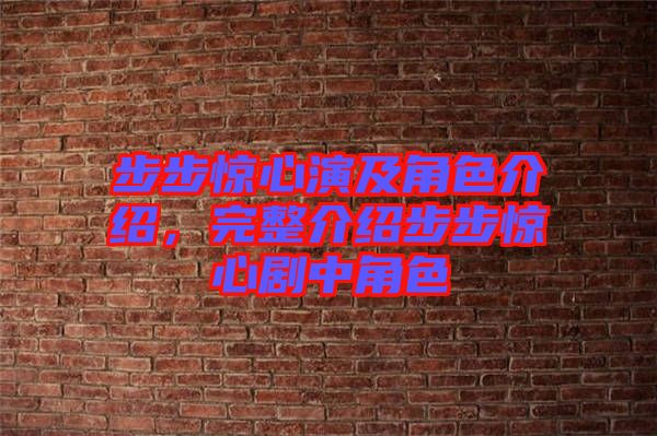 步步驚心演及角色介紹，完整介紹步步驚心劇中角色