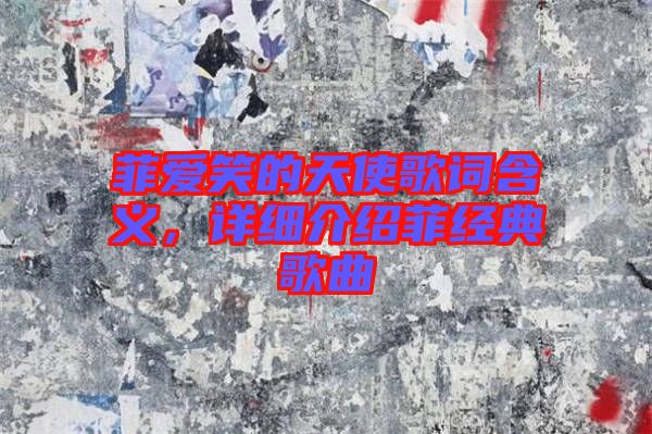 菲愛笑的天使歌詞含義，詳細(xì)介紹菲經(jīng)典歌曲