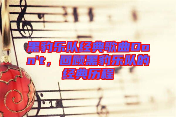 黑豹樂隊經(jīng)典歌曲Don't，回顧黑豹樂隊的經(jīng)典歷程