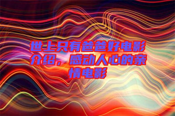 世上只有爸爸好電影介紹，感動人心的親情電影