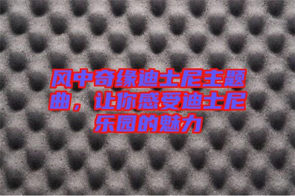 風(fēng)中奇緣迪士尼主題曲，讓你感受迪士尼樂園的魅力
