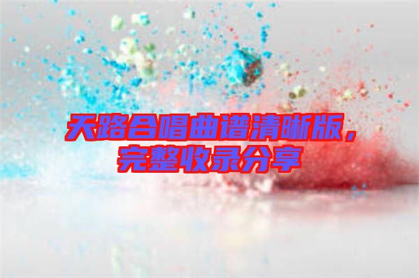 天路合唱曲譜清晰版，完整收錄分享