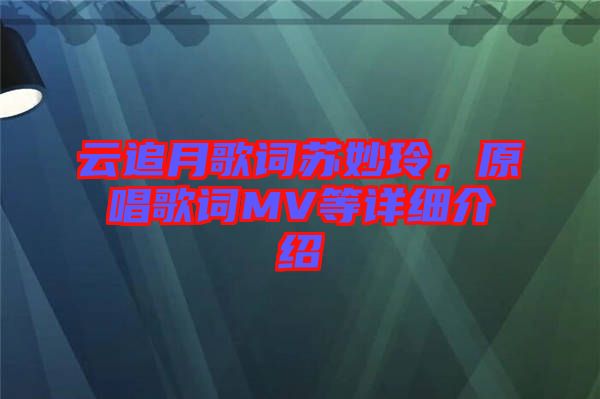 云追月歌詞蘇妙玲，原唱歌詞MV等詳細(xì)介紹