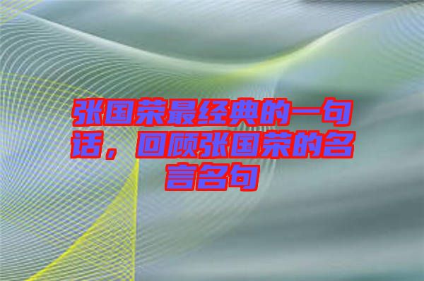 張國榮最經典的一句話，回顧張國榮的名言名句