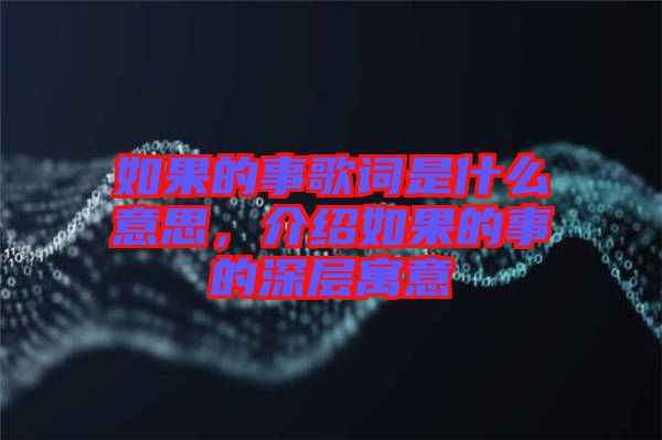 如果的事歌詞是什么意思，介紹如果的事的深層寓意