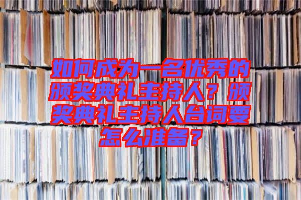 如何成為一名優(yōu)秀的頒獎(jiǎng)典禮主持人？頒獎(jiǎng)典禮主持人臺詞要怎么準(zhǔn)備？
