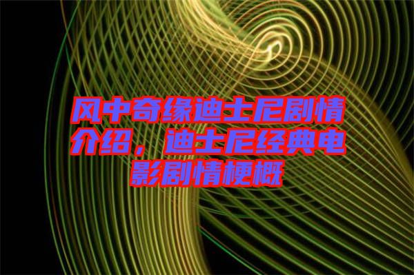 風(fēng)中奇緣迪士尼劇情介紹，迪士尼經(jīng)典電影劇情梗概