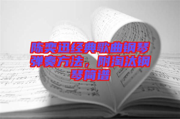 陳奕迅經(jīng)典歌曲鋼琴?gòu)椬喾椒ǎ教蕴撉俸?jiǎn)譜